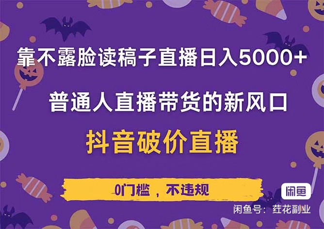【破价直播】不露脸读稿直播实操教程，靠不露脸读稿子直播