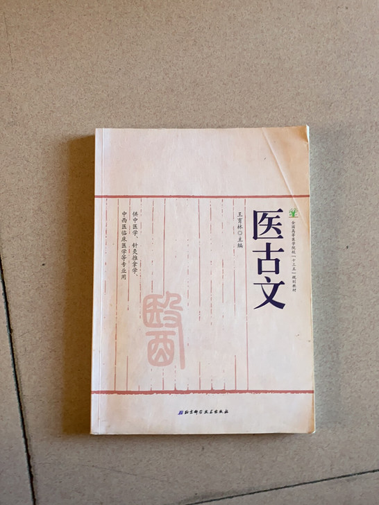 医古文(供中医学针灸推拿学中西医临床医学等专业用全国高等医学