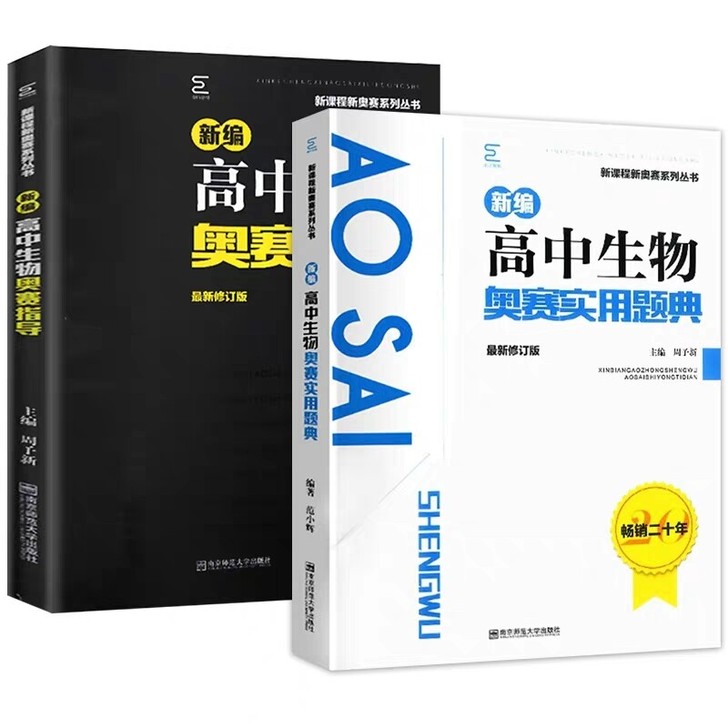 高中生物奥赛指导+实用题典套装2册新课程新奥赛系列丛书