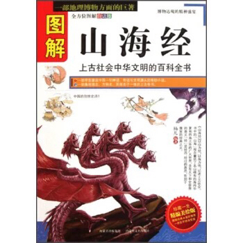 图解山海经【全新】【山海经】图册画册图解