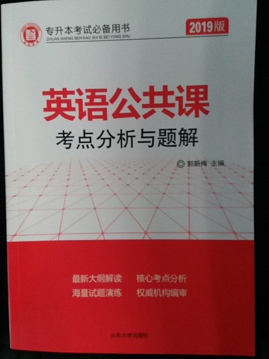 山东省专升本考试公共课英语考点分析与题解 历年真题及解析