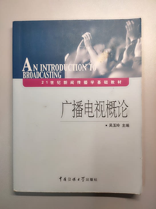 新闻传播学《广播电视概论》书籍，新闻学考研用书