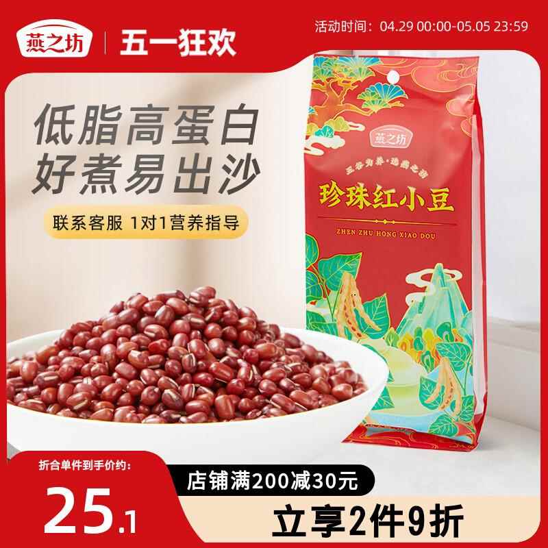 【新品】燕之坊珍珠红小豆1kg袋装东北黑土地黑龙江特产五谷杂粮