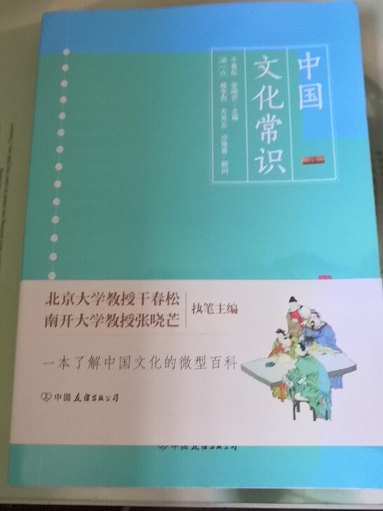 中国文化常识，基本上算是全新的