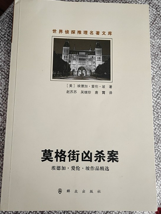 莫格街凶杀案(埃德加？爱伦？坡作品精选)/世界侦探推理名著文