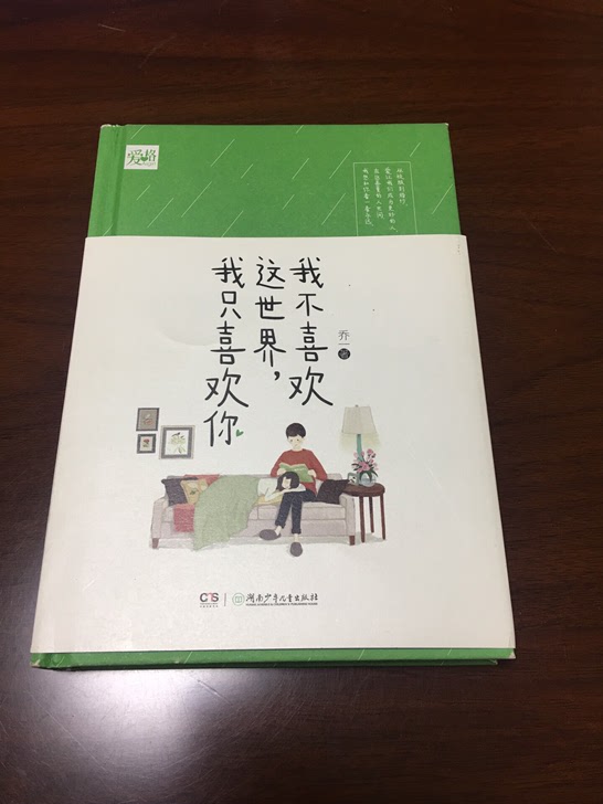 《我不喜欢这世界，我只喜欢你》。书皮硬壳，购于正规书店。正版