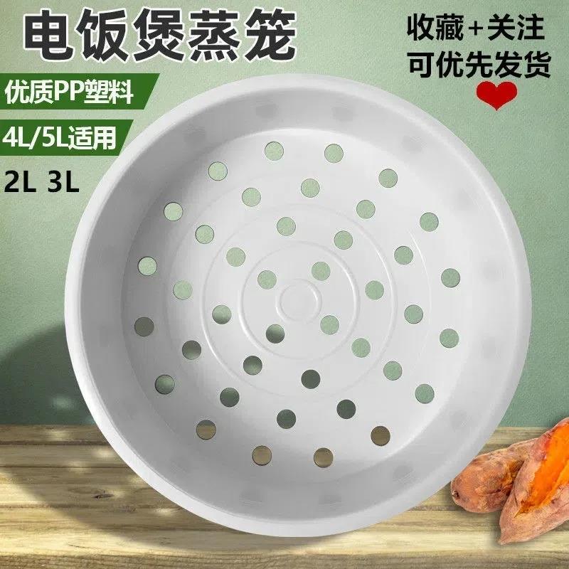 电饭锅蒸笼2l3l4l5L智能煲通用塑料蒸层蒸屉篦子配件蒸格蒸架