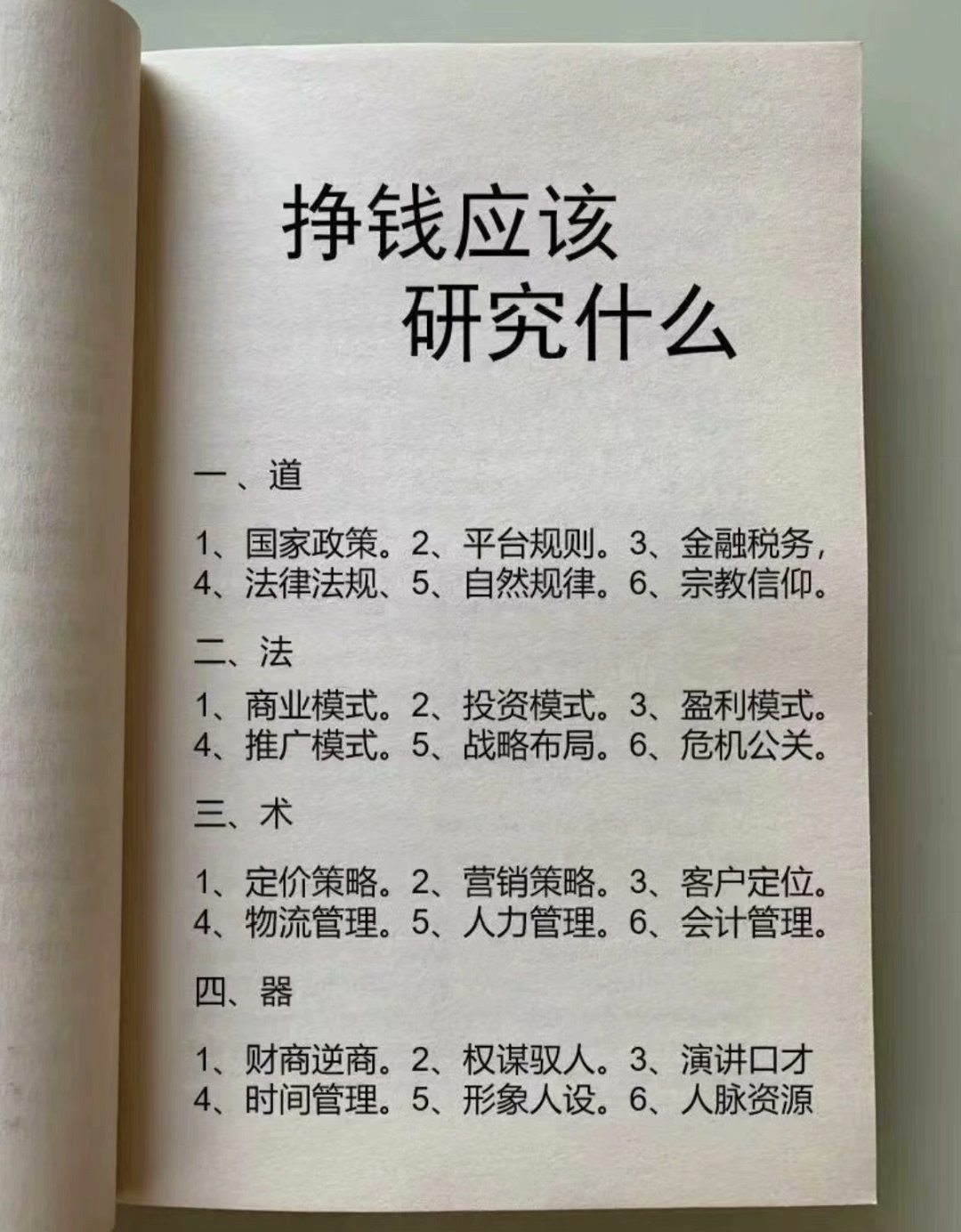 这本书把"搞钱要研究什么"的底层逻辑讲得清清楚楚，看完你就明