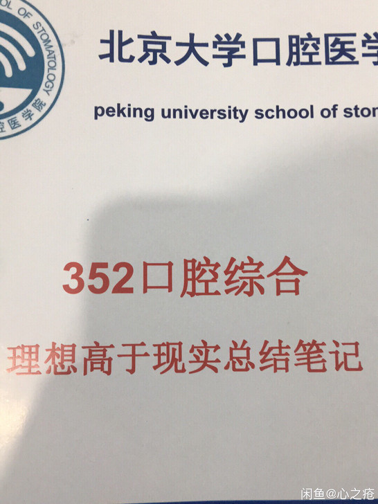 北大325口腔综合复习资料，理想高于现实