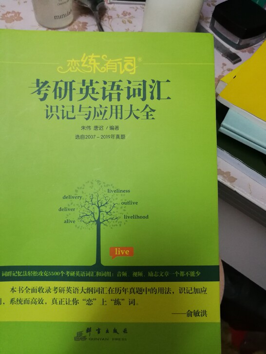 恋练有词考研英语词汇识记与应用大全