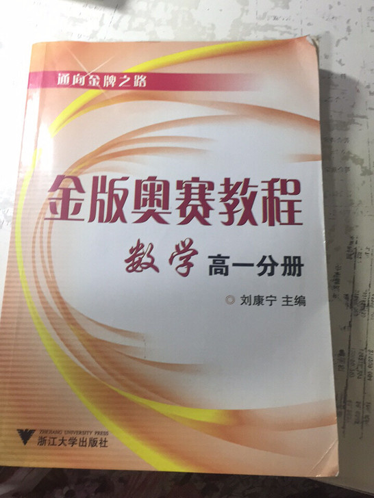 金版奥赛教程.数学高一分册