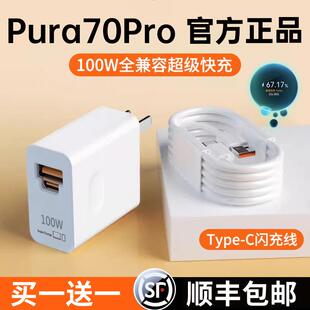 适用华为100W快充Pura70充电器头Pura70Pro+手机充电头超级快充Pura70Ultra原套装和一套带充电头套装tpc快速