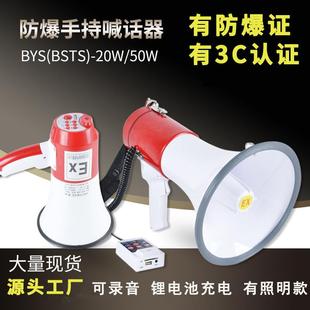 防爆手持喊话器BYS-20W扬声器扩音器喇叭BSTS50W充电录音带灯35W