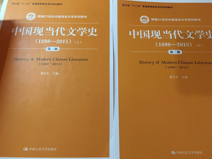 中国现当代文学史两册曹万生版