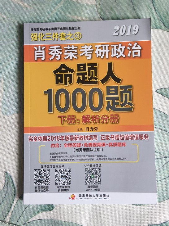 肖秀荣1000题2019全新正版带授权码