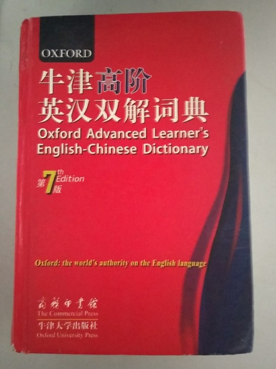 正版牛津高阶英汉双解词典，外皮6,7成新，内皮7,8成新，邮