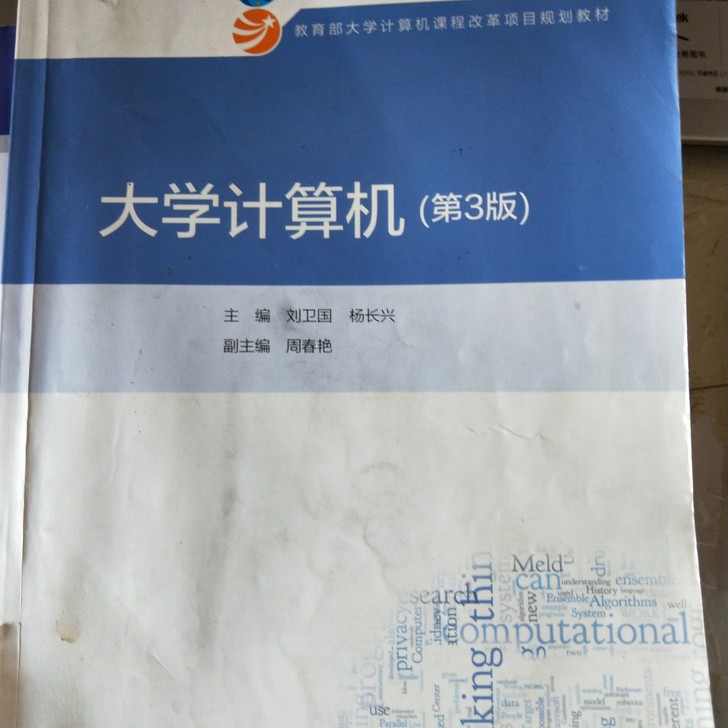 大学计算机，旧书店购买，现在已经改版，有兴趣的可以买了看看，