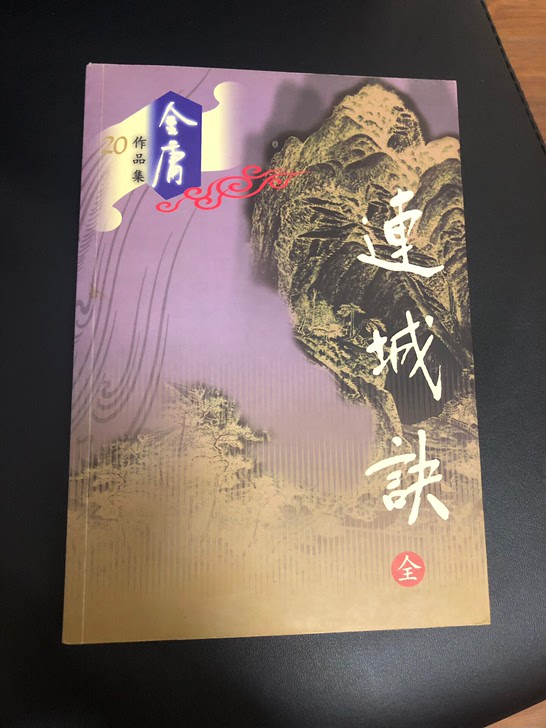 金庸作品集《连城诀》