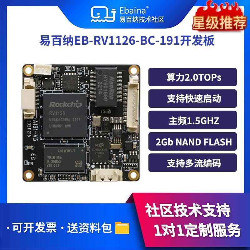 易百纳 瑞芯微rv1126rv1109开发板38主控板linux人脸识别AI摄像头