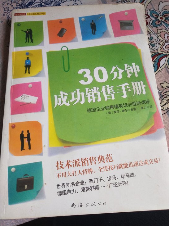 30分钟成功销售手册(德国企业销售精英培训首选课程)