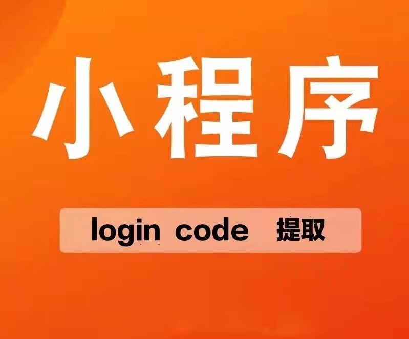 小程序code