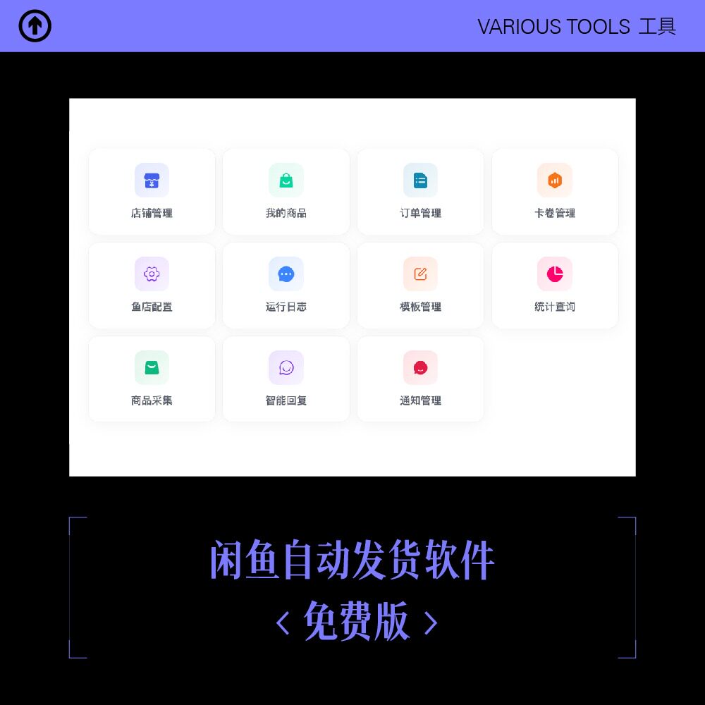 闲鱼自动发货软件【免费版】