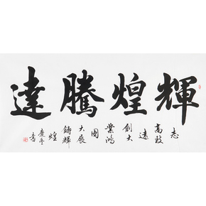 李庆丰《辉煌腾达》精品书法