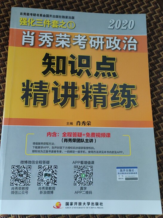 肖秀荣2020考研政治知识点精讲精练