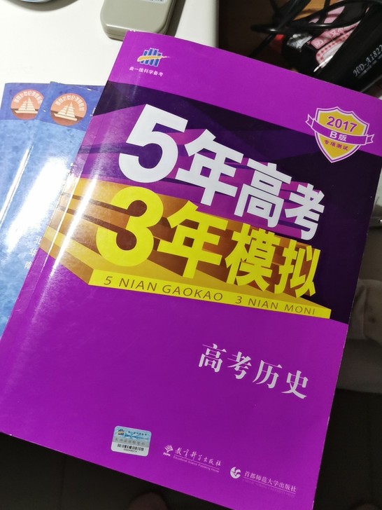 高考历史(2018B版)/5年高考3年模拟全新！！！！！！！