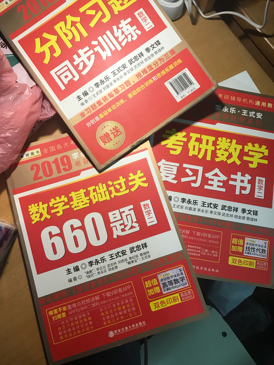 李永乐2019考研数学复习全书数学二+数学基础过关660题二