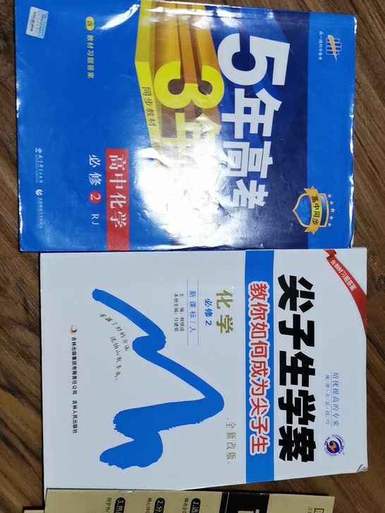 高中必修二化学五三以及尖子生辅导赠送三本训练手册