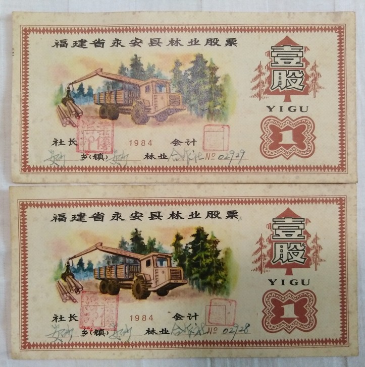 福建省永安县林业股票4枚(1984年)