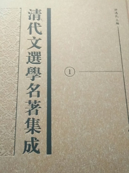 清代文选学名著集成