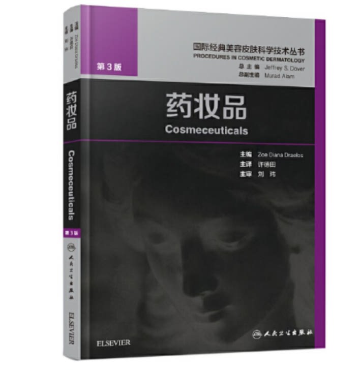 《药妆品》，化妆品技术，皮肤科学入门