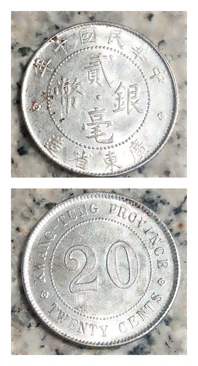 广东省造贰毫银币十一年十年九年