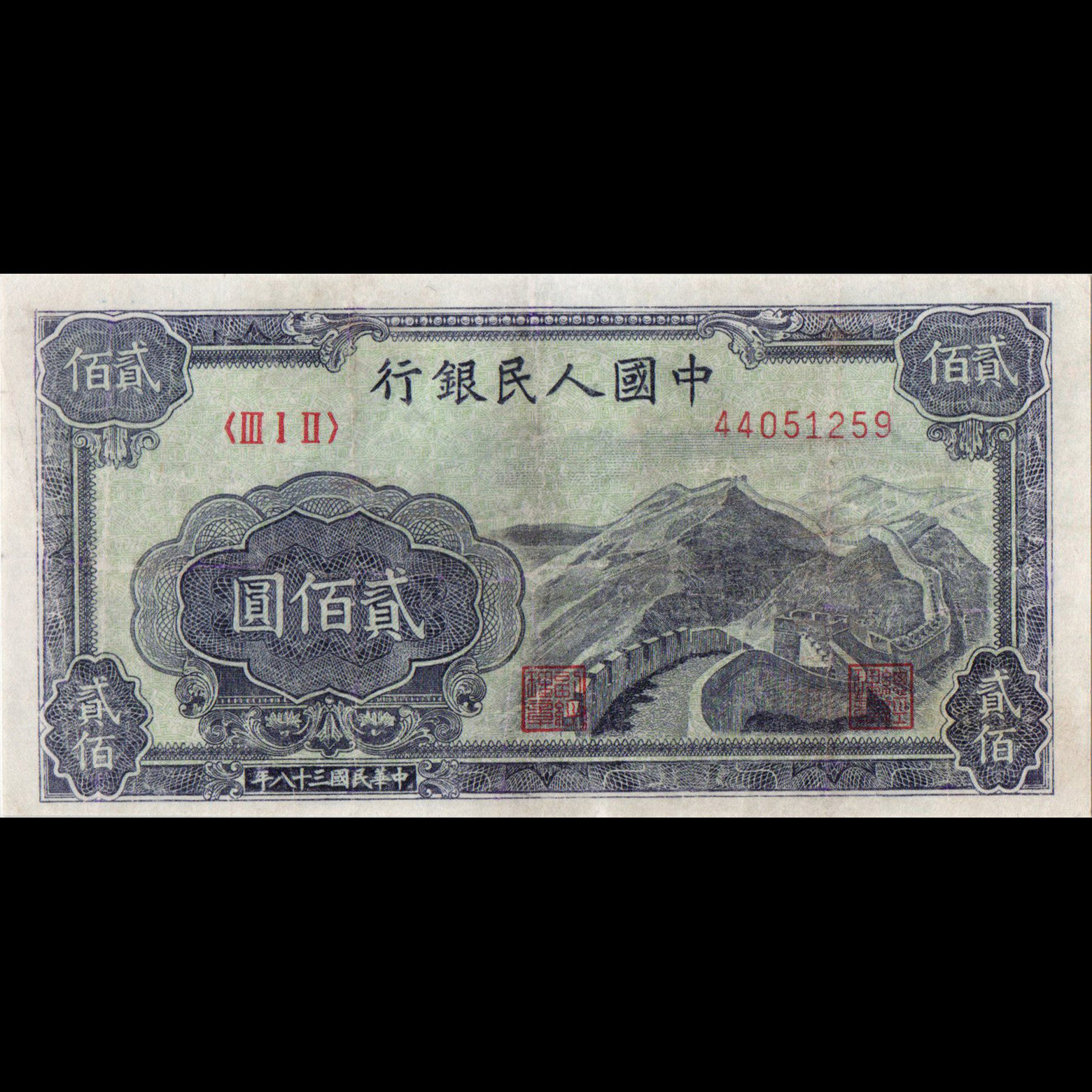 一版贰佰圆(长城)--国鉴鉴定真品