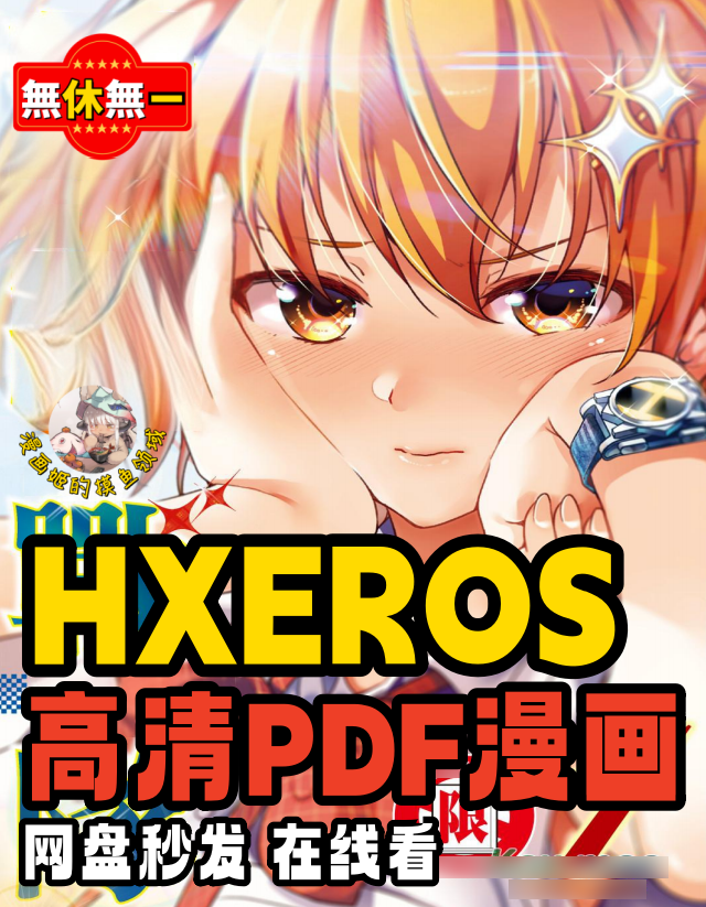 【保密秒发】HXEROS高清PDF漫画12卷完结
