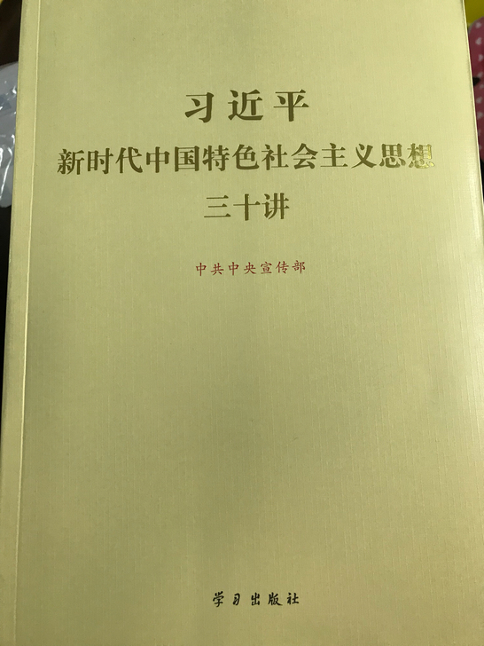 新时代中国特色社会主义思想三十讲