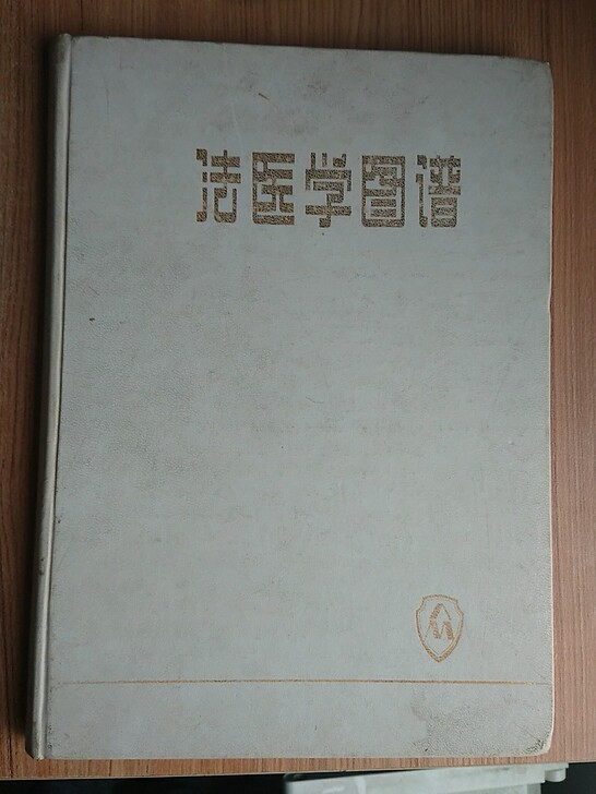 法医学图谱，杨玉璞编，群众出版社，1986年初版初印，全彩图