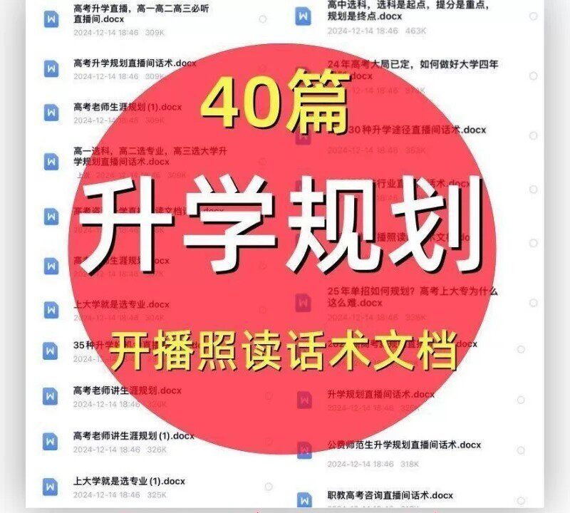 升学规划直播话术志愿填报规划选科单招主播最新文案