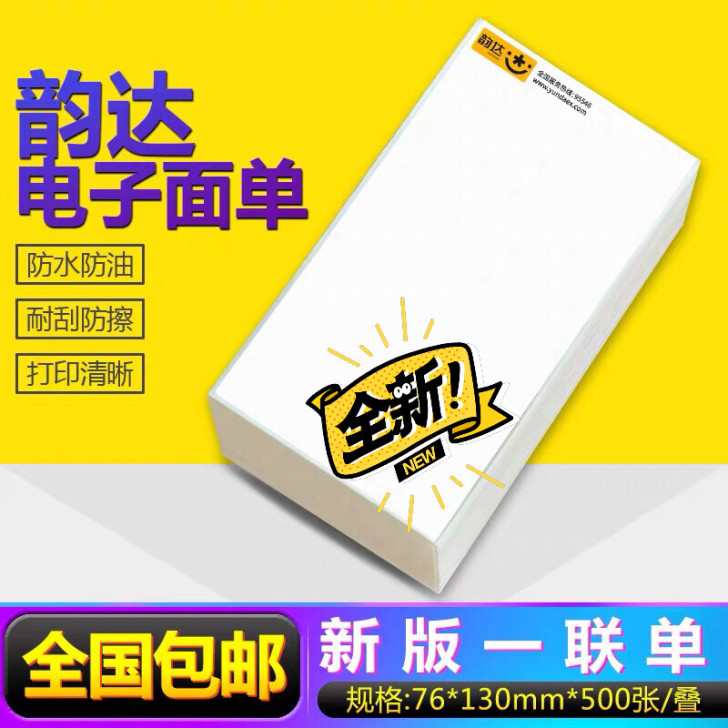 韵达快递一联单纸，1件2000张51元包邮，规格76.130