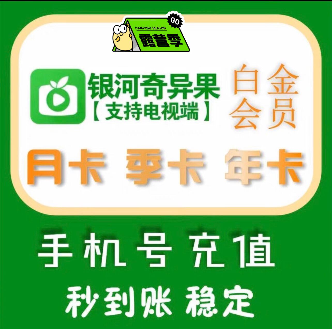 爱奇艺白金会员直充银河奇异果tv白金会员一个月30天直充
