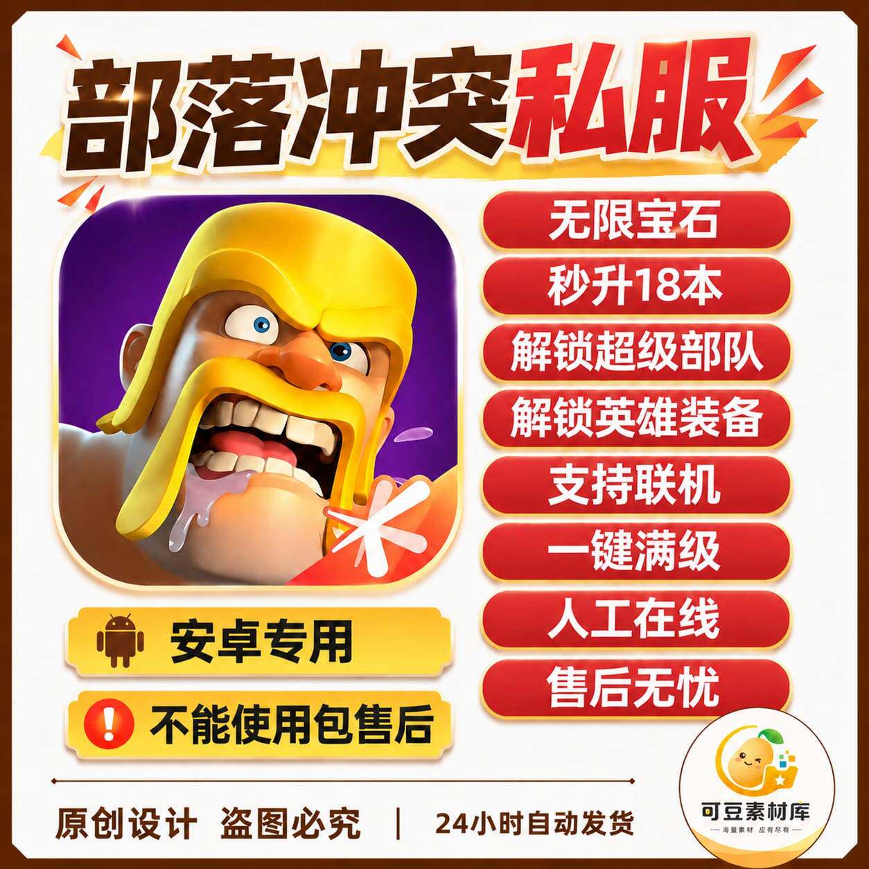 部落冲突私服版 v18.200.24 最新版