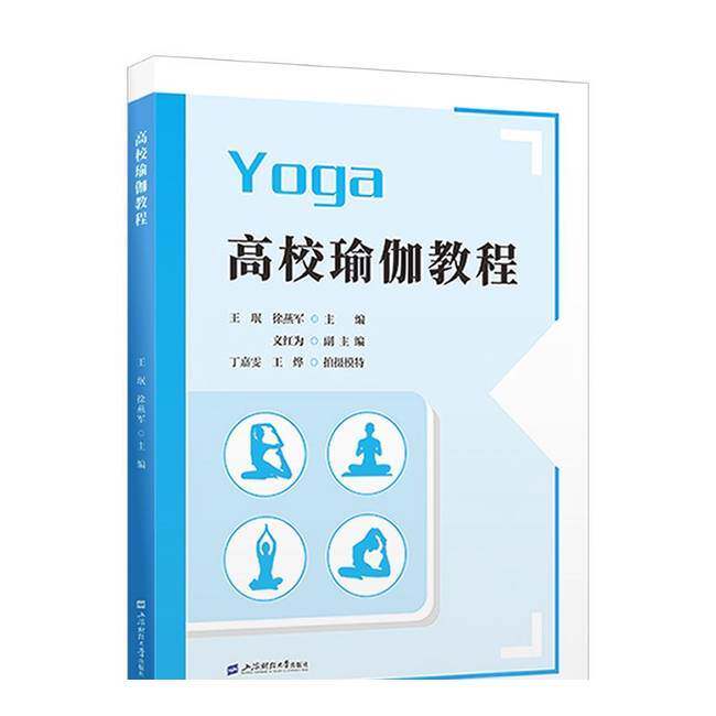高校瑜伽教程9787564245931