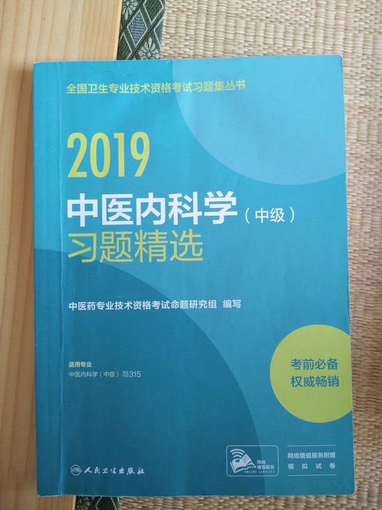 2019中医内科学（中级）习题精选