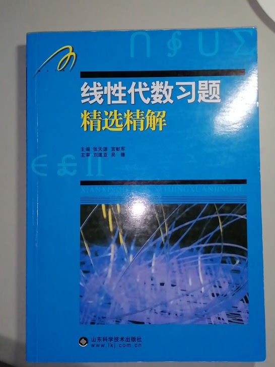 线性代数习题精选精解