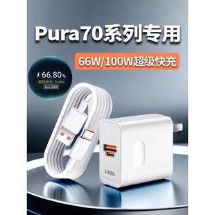 适用华为Pura70pro充电器100W超级快充pura70pro+充电头双口10APura70ultra充电器Pura70手机66W快充和一套快