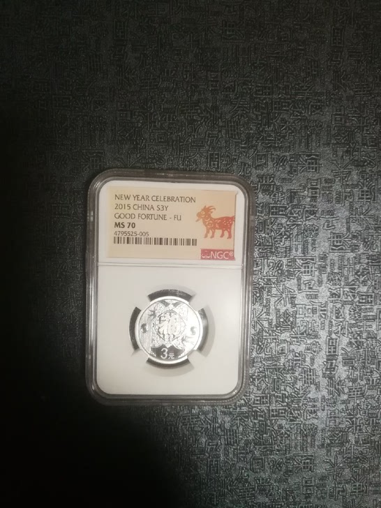 2015福贺岁银币NGC70剪纸标,