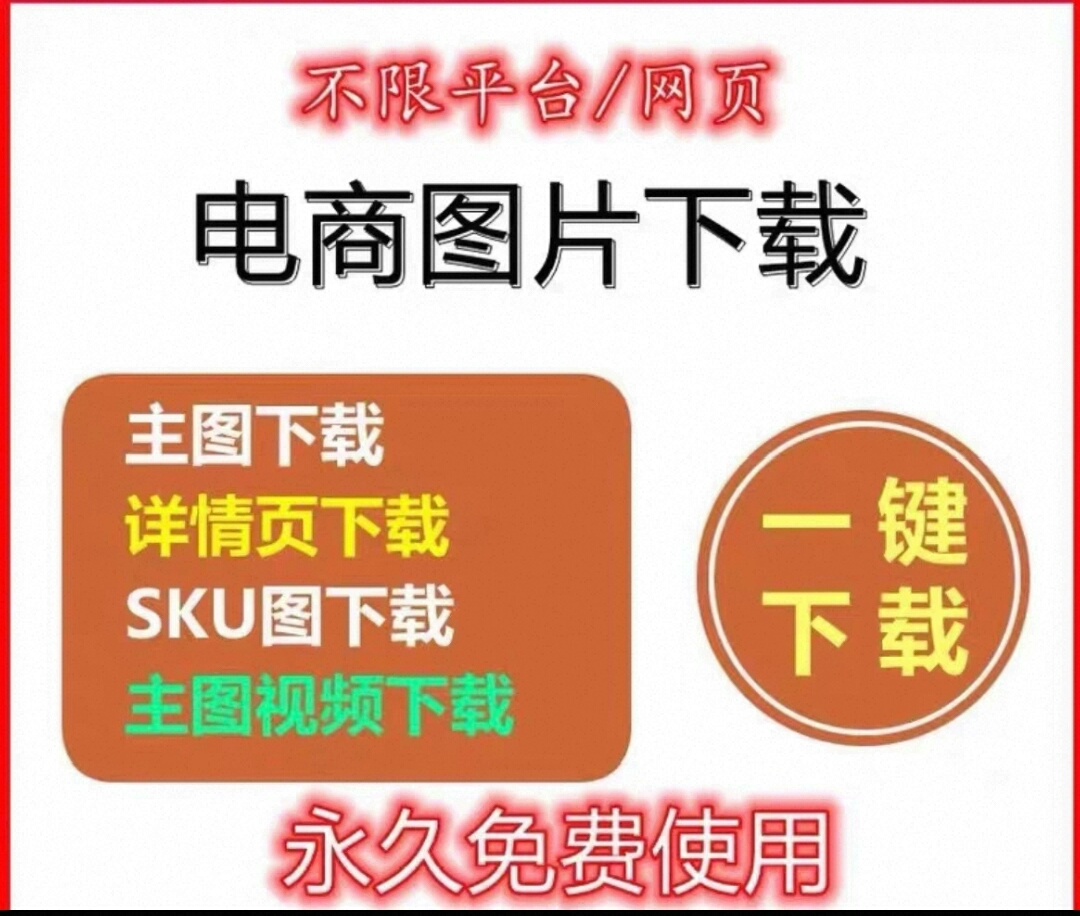 电商多平台图片批量下载工具