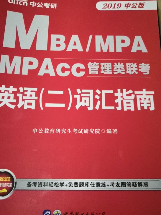 英语词汇指南(2018中公版MBAMPAMPAcc管理类联考)